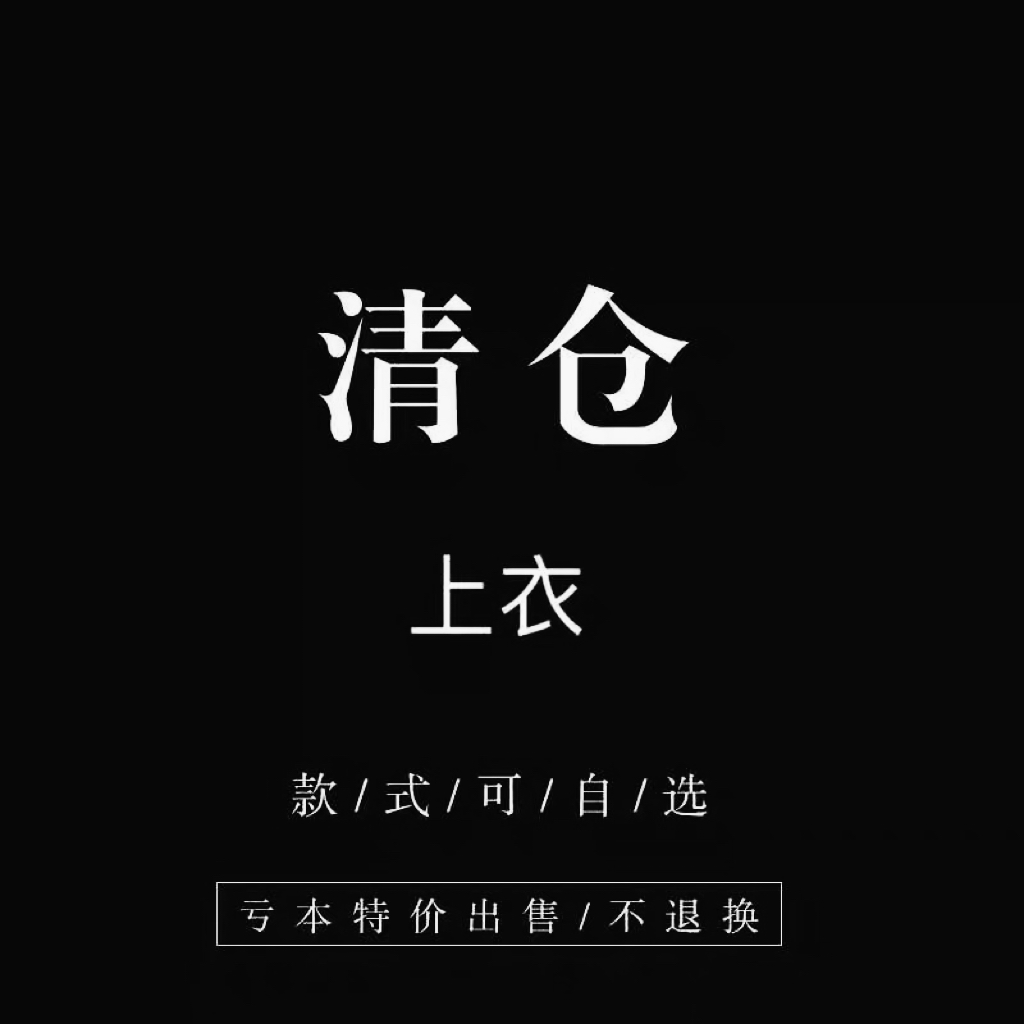 断色断码！特价清仓！想好下单，避免麻烦。