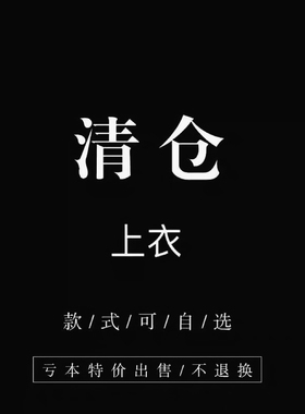 断色断码！特价清仓！想好下单，避免麻烦。