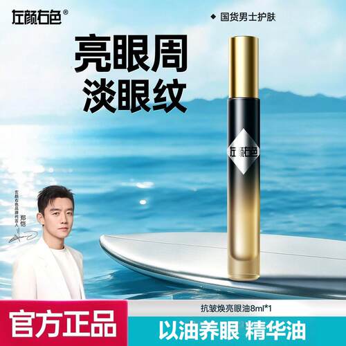 左颜右色抗皱焕亮眼油以油养肤