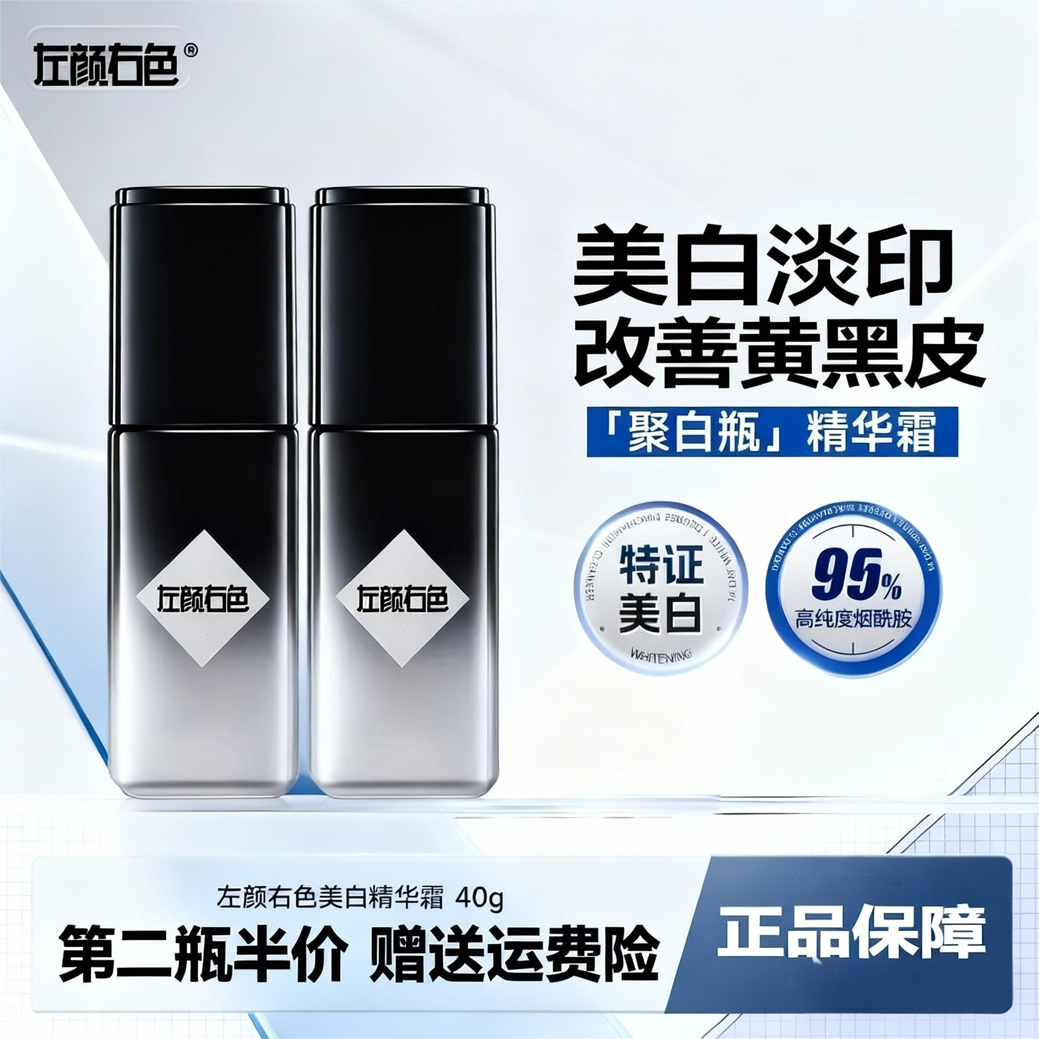 左颜右色男士美白精华霜补水淡斑烟酰胺聚白瓶换季擦脸男保湿面霜