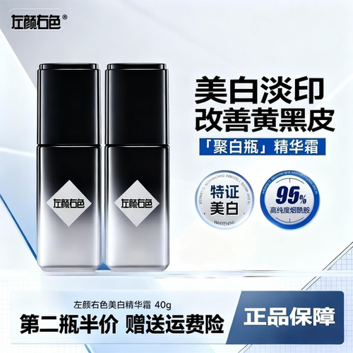 左颜右色男士美白精华霜烟酰胺