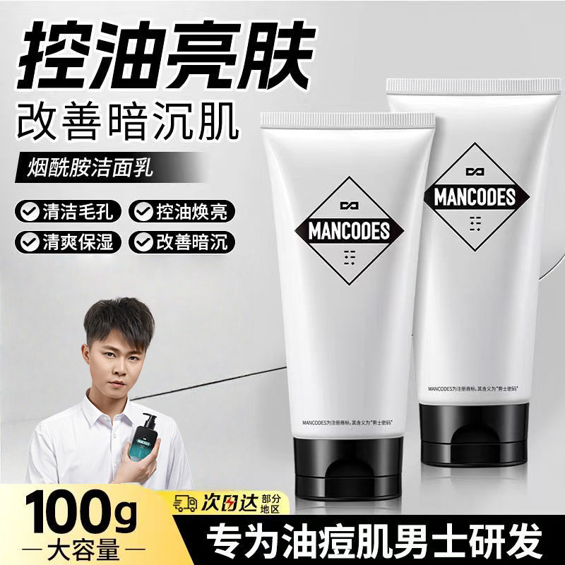 左颜右色男士洗面奶烟酰胺温和清洁洗脸膏黄黑皮清爽控油洁面乳男