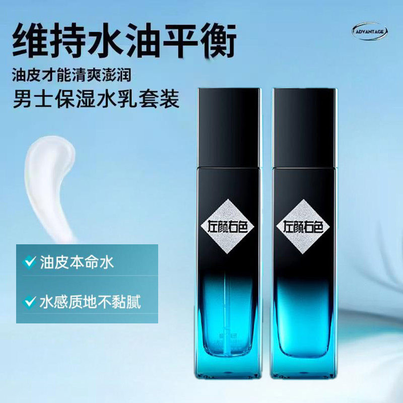 左颜右色男士微酸保湿水乳清爽控油补水男润肤乳液精华爽肤水套装