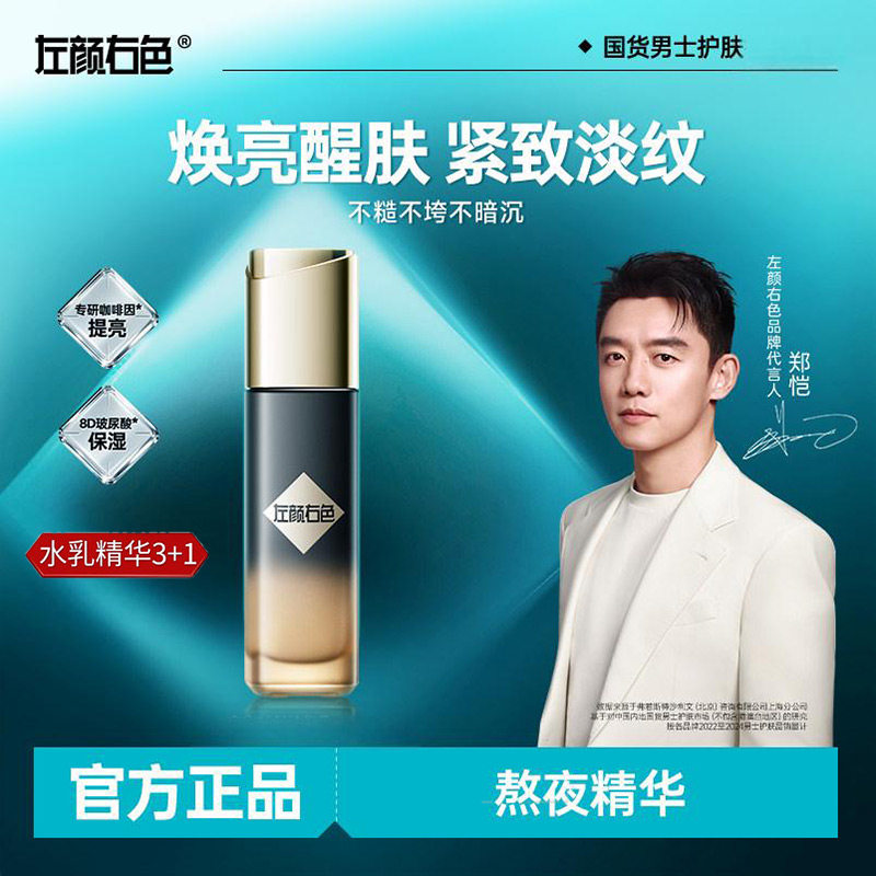 左颜右色男士精华乳补水保湿咖啡因脸熬夜原液焕亮紧致毛孔精华液