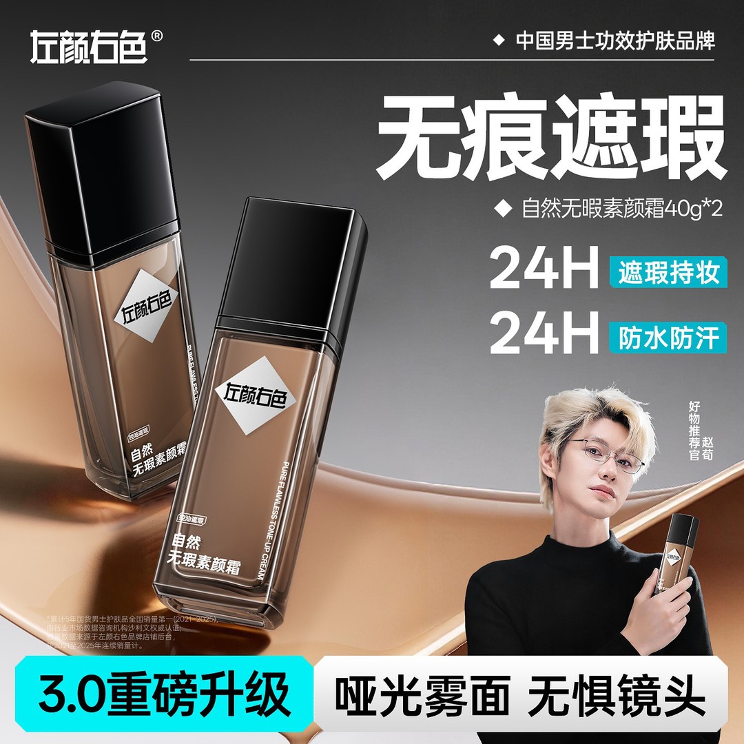 左颜右色自然无瑕素颜霜男士