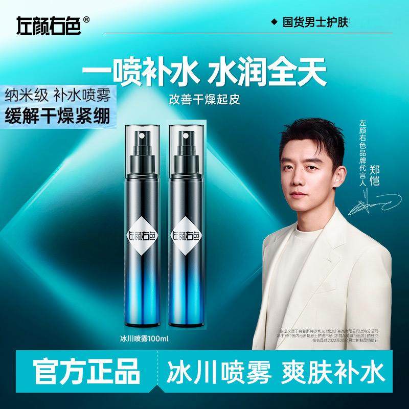 左颜右色男士补水喷雾保湿收敛毛孔清爽护肤极地冰川爽肤水须后水,美容护肤/美体/精油,化妆水/爽肤水,淘宝优惠券,粉丝福利购,淘宝优惠卷
