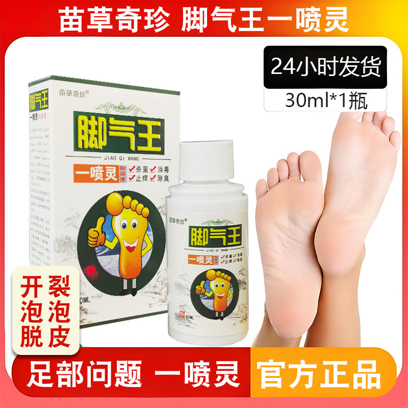 官方正品脚气王一喷灵脚菌脱皮湿泡痒植物配方外用喷雾剂30ml瓶装