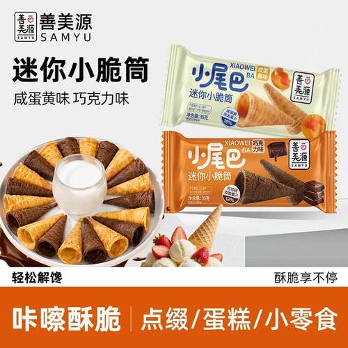 善美源冰淇淋小尾巴蛋筒