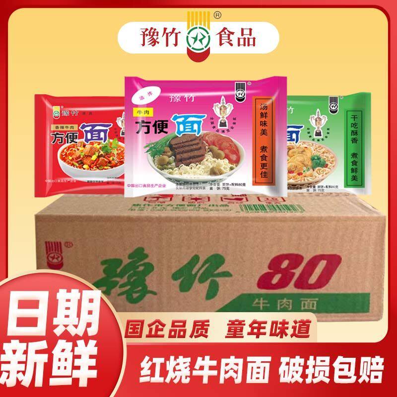 80克*50包豫竹方便面老豫竹整箱批发袋装牛肉味鸡汁味老包装泡面