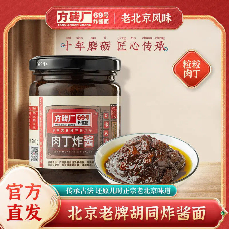 方砖厂69号炸酱面酱料正宗老北京特产杂酱面拌饭拌面专用酱200克