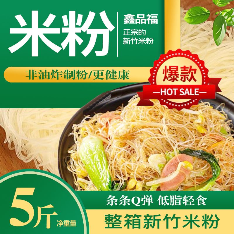新竹米粉干福建细米线桂林广东炒粉粉丝炒米粉汤粉蒸米粉沙县小吃