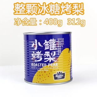 海特尔冰糖烤梨24罐半成品整颗炖梨小吊梨汤银耳雪梨汤即食商用