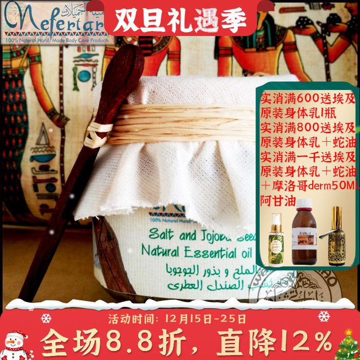 埃及Nefertari檀香荷荷巴磨砂膏