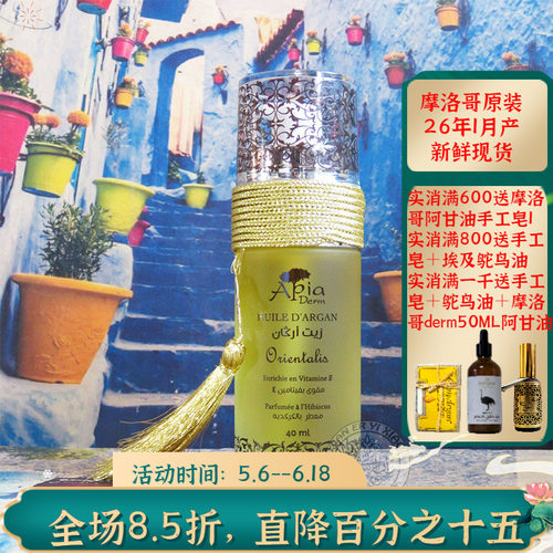 摩洛哥apia木槿花阿甘油坚果油