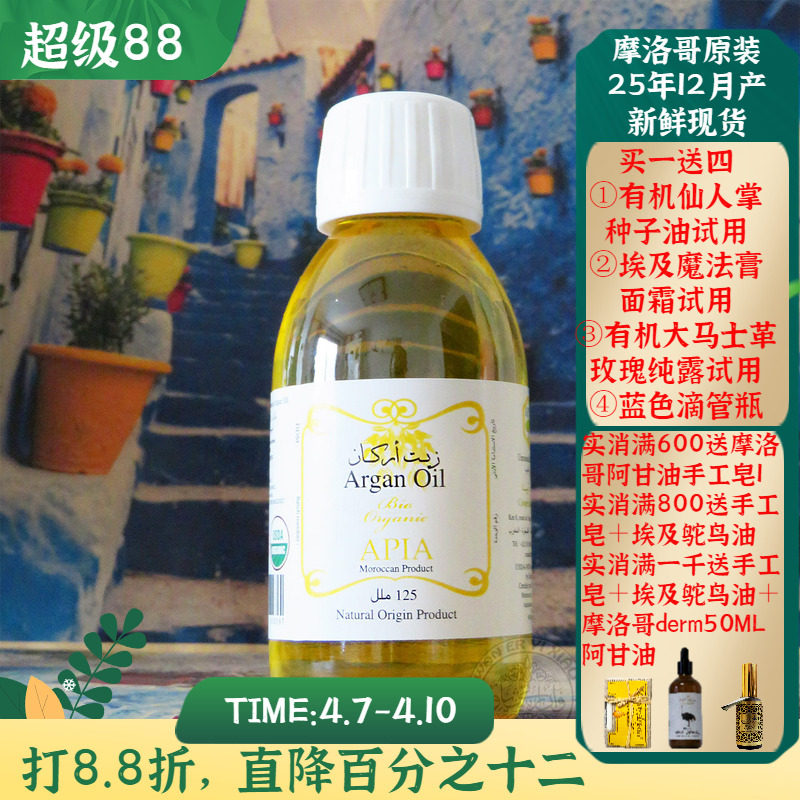 摩洛哥apia原简装阿甘油坚果油125ML紧致修复基础油护肤护发正品