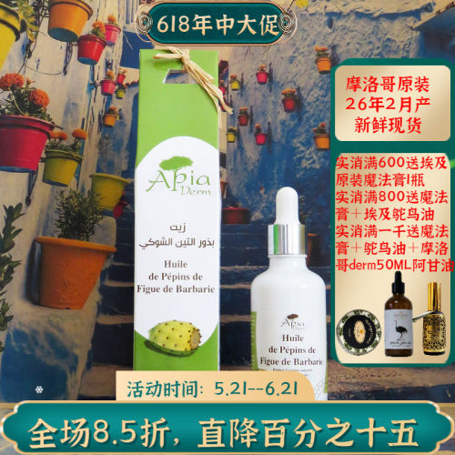摩洛哥原装apia仙人掌种子油抗皱