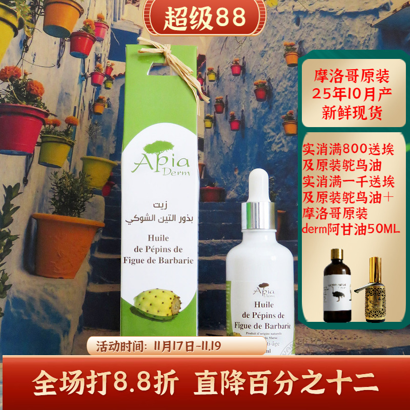 摩洛哥原装apia仙人掌种子油抗皱