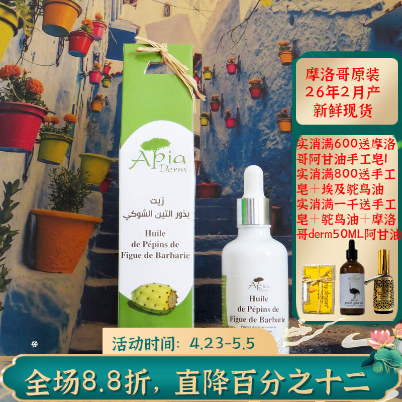 摩洛哥原装Apia仙人掌种子油果籽油40ML眼部精油精华油紧致修复