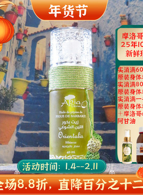 摩洛哥原装Apia木槿花仙人掌种子油40ML抗衰提拉紧致修复舒缓保湿