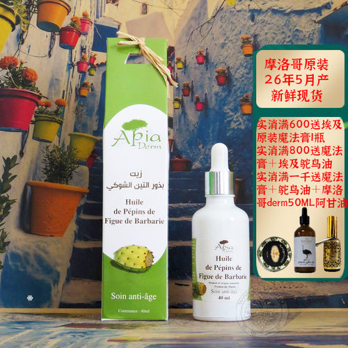 摩洛哥原装apia仙人掌种子油抗皱
