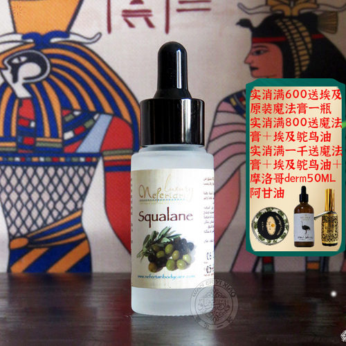 埃及原装Nefertari橄榄角鲨烷油