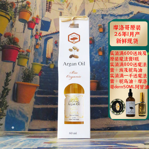 摩洛哥原装apia有机阿甘油坚果油