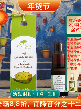 摩洛哥原装Apia仙人掌籽油种子油护肤眼部抗皱淡纹淡化痘印修复