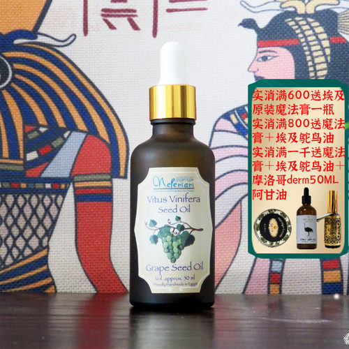 埃及nefertari葡萄籽油抗皱修复