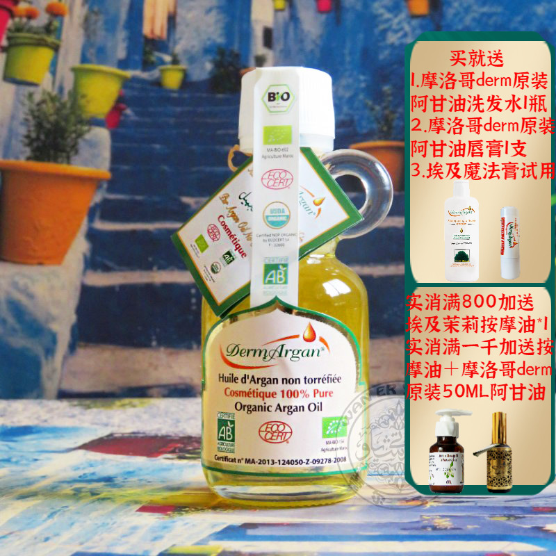 摩洛哥原装derm有机阿甘油坚果油40ML抗皱修复保湿护肤护发正品 美容护肤/美体/精油 基底精油 原图主图