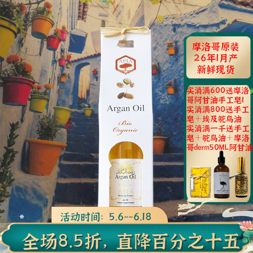 摩洛哥原装apia有机阿甘油坚果油
