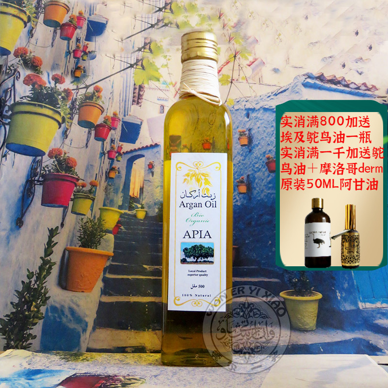 摩洛哥apia有机阿甘油坚果油