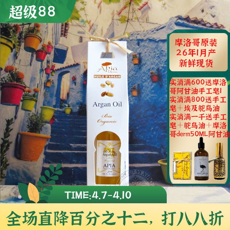 摩洛哥原装apia有机阿甘油坚果油60ml护肤护发淡印抗皱修复保湿