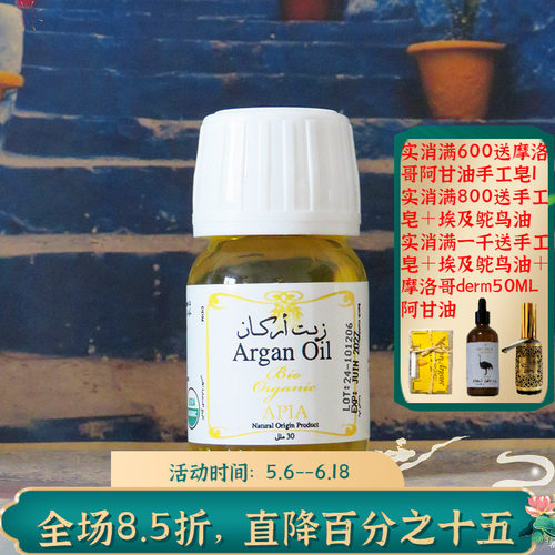 摩洛哥阿甘油坚果油apia抗皱修复