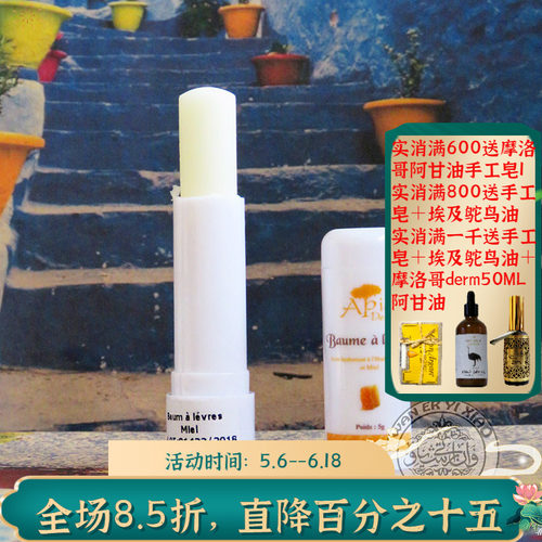 摩洛哥原装apia阿甘油蜂蜜润唇膏