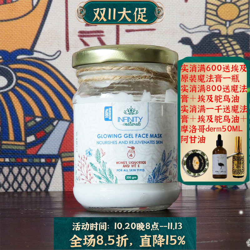 埃及INFINITY原装蜂蜜甘草凝胶面膜补水提亮肤色滋养修复保湿滋润