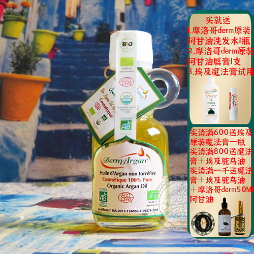 摩洛哥derm有机阿甘油坚果油护肤