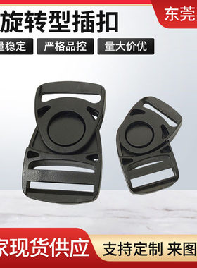 旋转插扣塑料卡扣箱包配件腰带调节扣子母扣服装辅料塑料连接件
