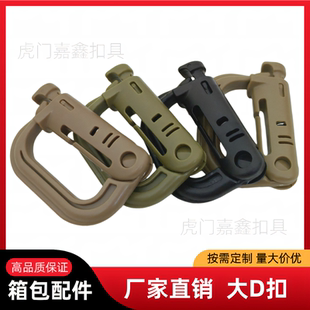 嘉鑫户外高强度大登山扣背包MOLLE连接挂扣骑行快挂钥匙扣D型挂钩
