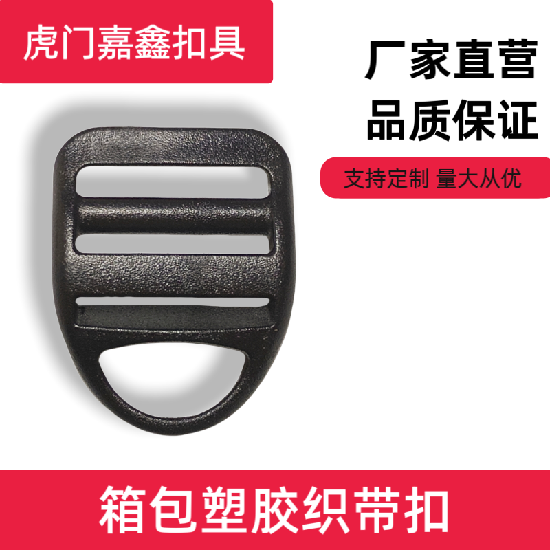 多耐福黑色塑料20mm梯形织带调节扣箱包配件圆头四档扣弯目字扣