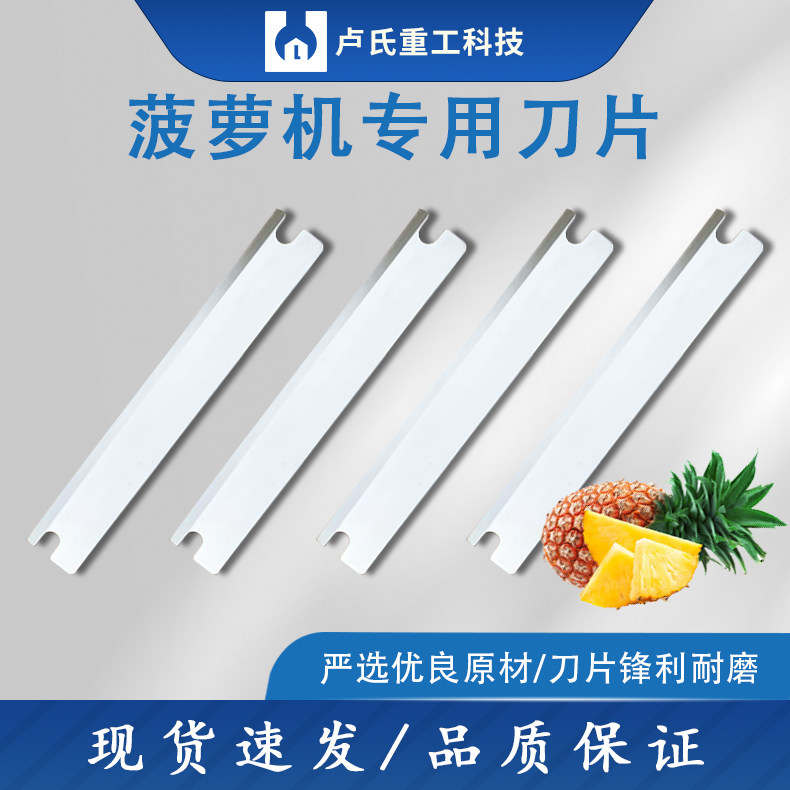 手动菠萝去皮机器刀片全自动菠萝机凤梨去皮削皮神器工具刀片原装图片