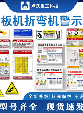 折弯机安全标识剪板机警示牌不干胶风险贴机械设备警告操作标牌
