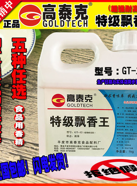 正品高泰克特级飘香王耐高温咸味食品香精液体状1KG/装 5种任选！
