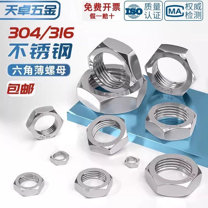 304/316不锈钢六角薄型螺母 扁螺丝帽 GB6172薄螺母M2.5M3M4M5M6