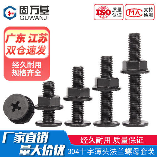 黑色304不锈钢CM超薄头十字扁平头大平头螺丝钉法兰螺母组合套装