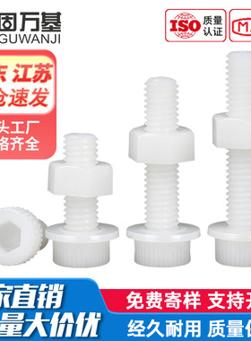 固万基白色尼龙内六角螺丝螺母垫片组合套装塑料绝缘杯头螺栓大全