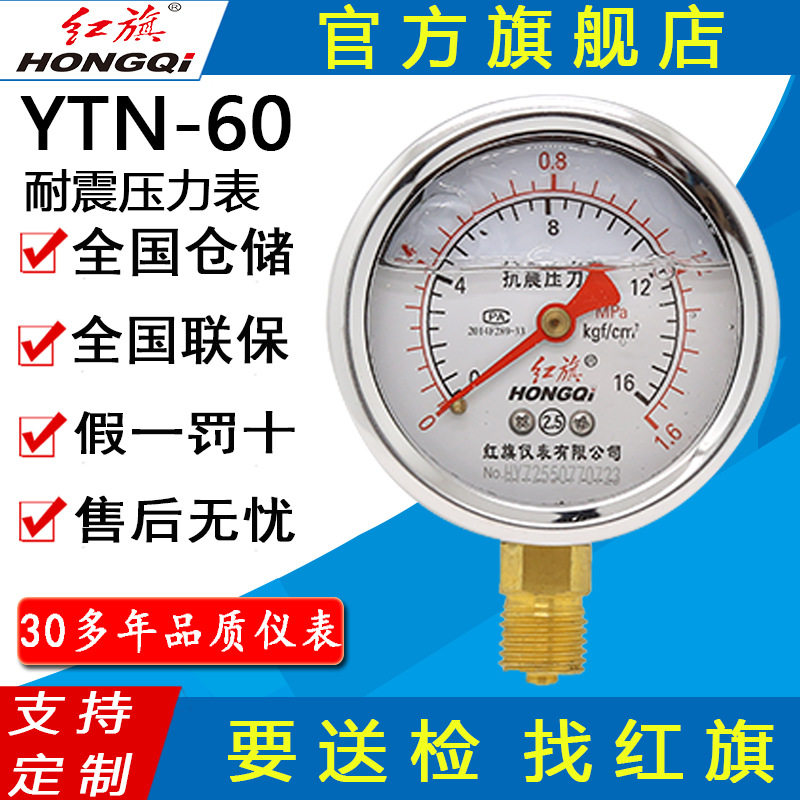 红旗牌仪表YTN-60/YN-60抗震压力表充油压力表负压表 耐震压力表