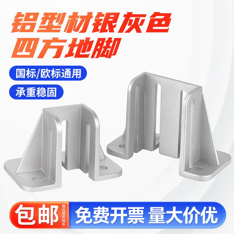 厂家直销铝型材固定座地脚座四方地脚配件T型螺丝螺母连接件支撑