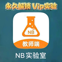 NoBook NB实验室解锁单个会员 Vip实验，学生老师都能用