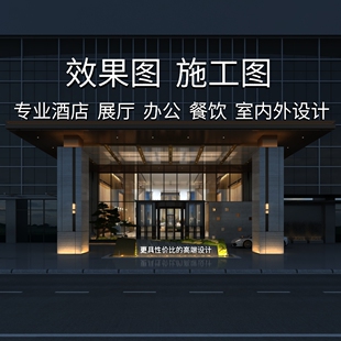 3D效果图设计制作代画CAD施工图家工装办公酒店酒吧展厅室内装修