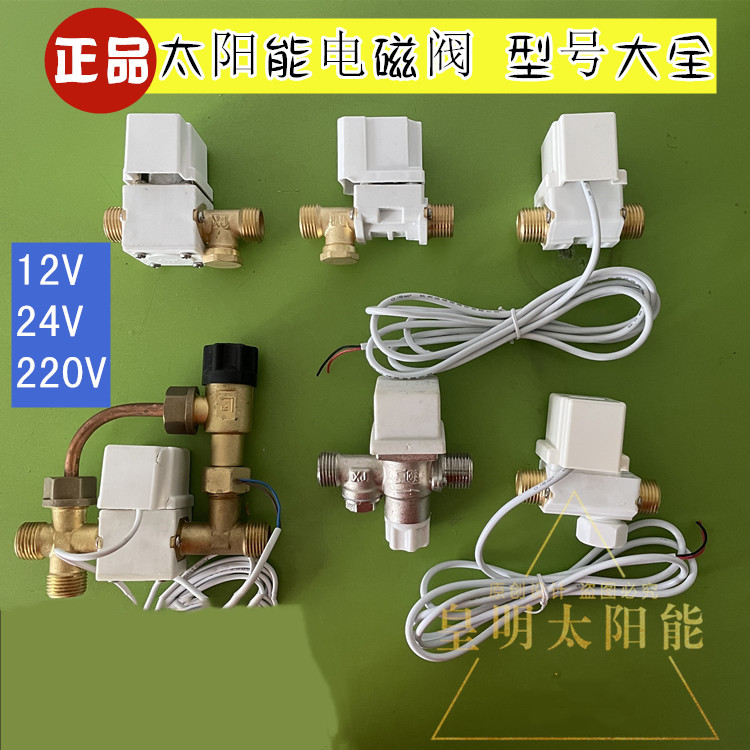 皇明太阳能配件通用电磁阀控制进水开关24V 12V自动上水电子阀门 家装主材 卫浴阀门系统 原图主图